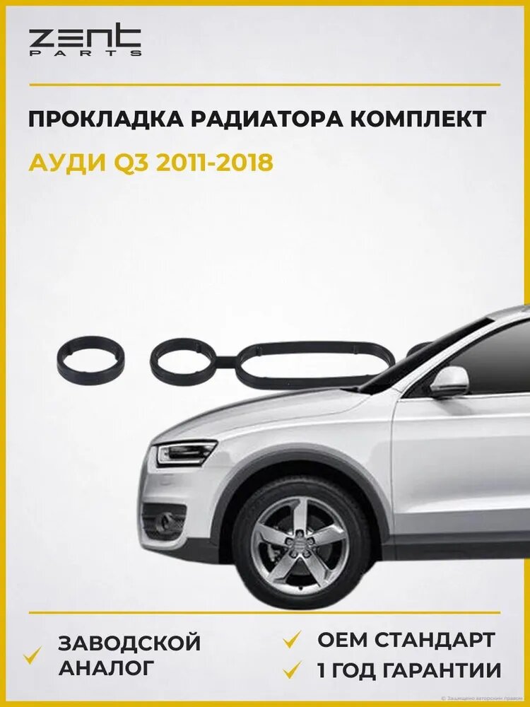 Прокладка масляного радиатора комплект Zentparts Z17706 Ауди Q3 Audi Q3 2011-2018
