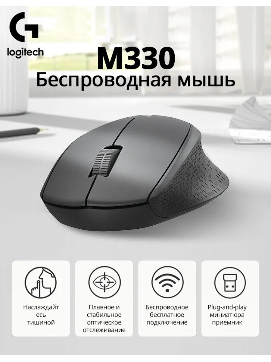 Бесшумная беспроводная мышь Logitech M330 для правшей, черная, 3 кнопки, USB