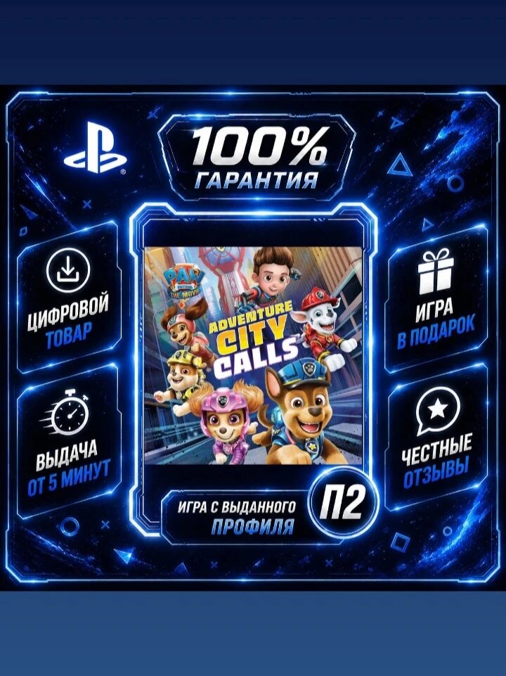 PAW Patrol The Movie: Adventure City Calls Ps4 Ps5 Цифровая версия П2, Лучшая цена, быстрая выдача, без диска