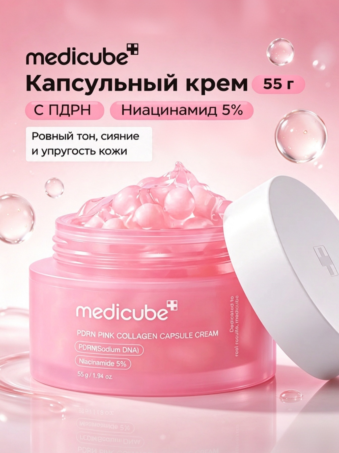Medicube Крем-капсула с PDRN и коллагеном для ухода за кожей лица, возвращает сияние, объем 55 г