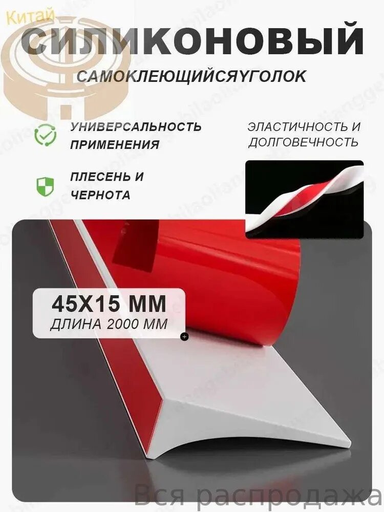 Силиконовый уголок для ванной 4,5х1,5 см, плинтус самоклеющийся, бордюр для кухни, водостойкая лента, бордюр для ванной для проклейки стыков от воды. Белый, 2м.