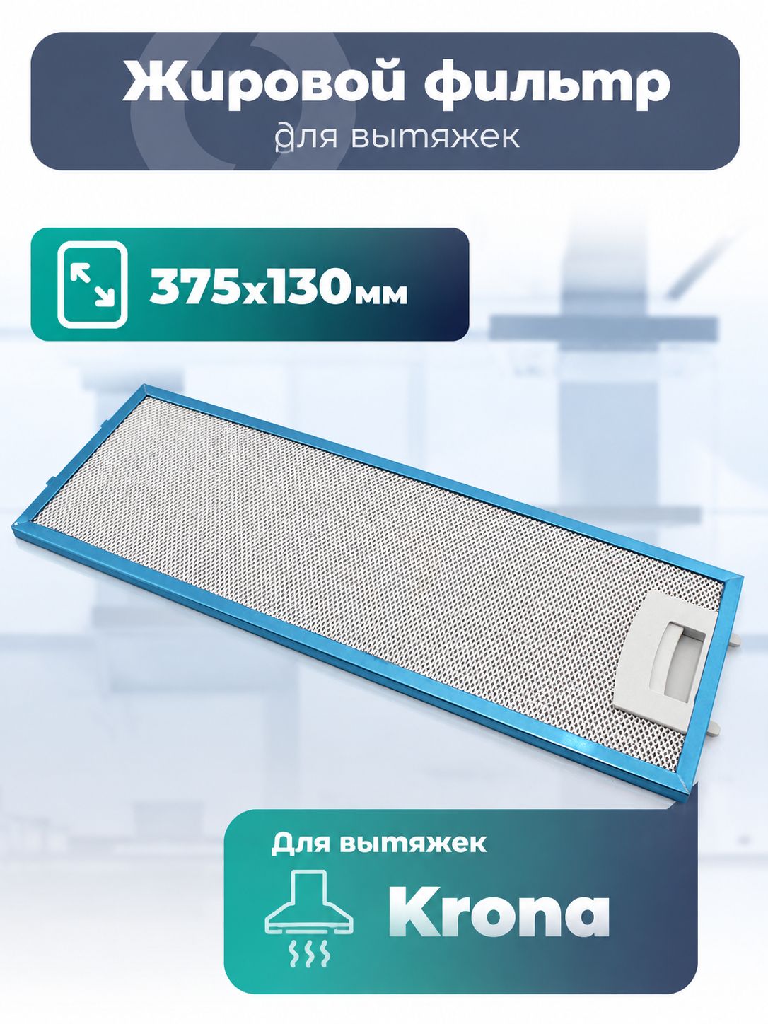 Жировой фильтр для вытяжек Krona 142.1190.06 375х130 мм