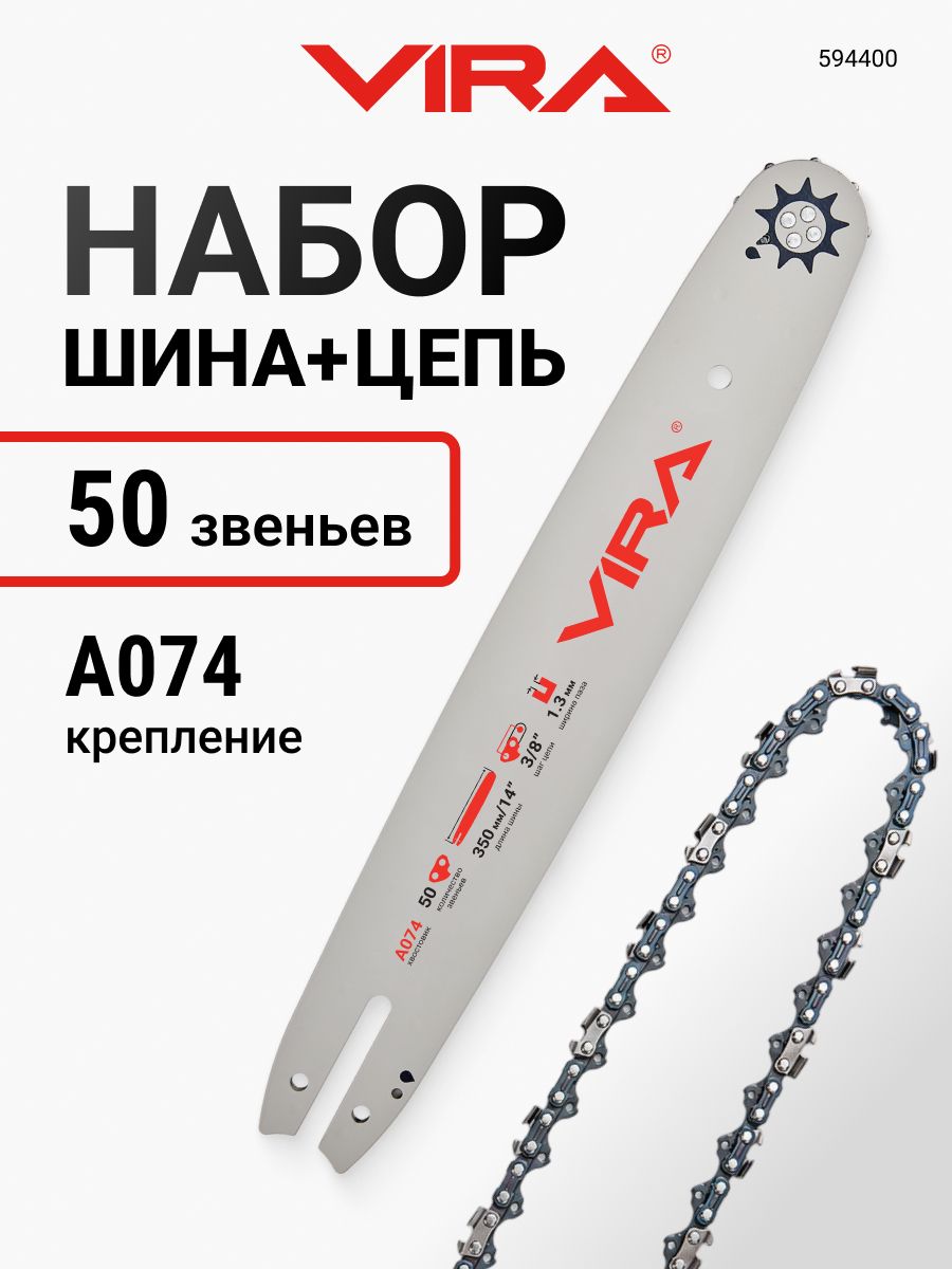 Набор шина для цепи 50 звеньев 350 мм (14") 3/8" 1.3 + цепь пильная VIRA