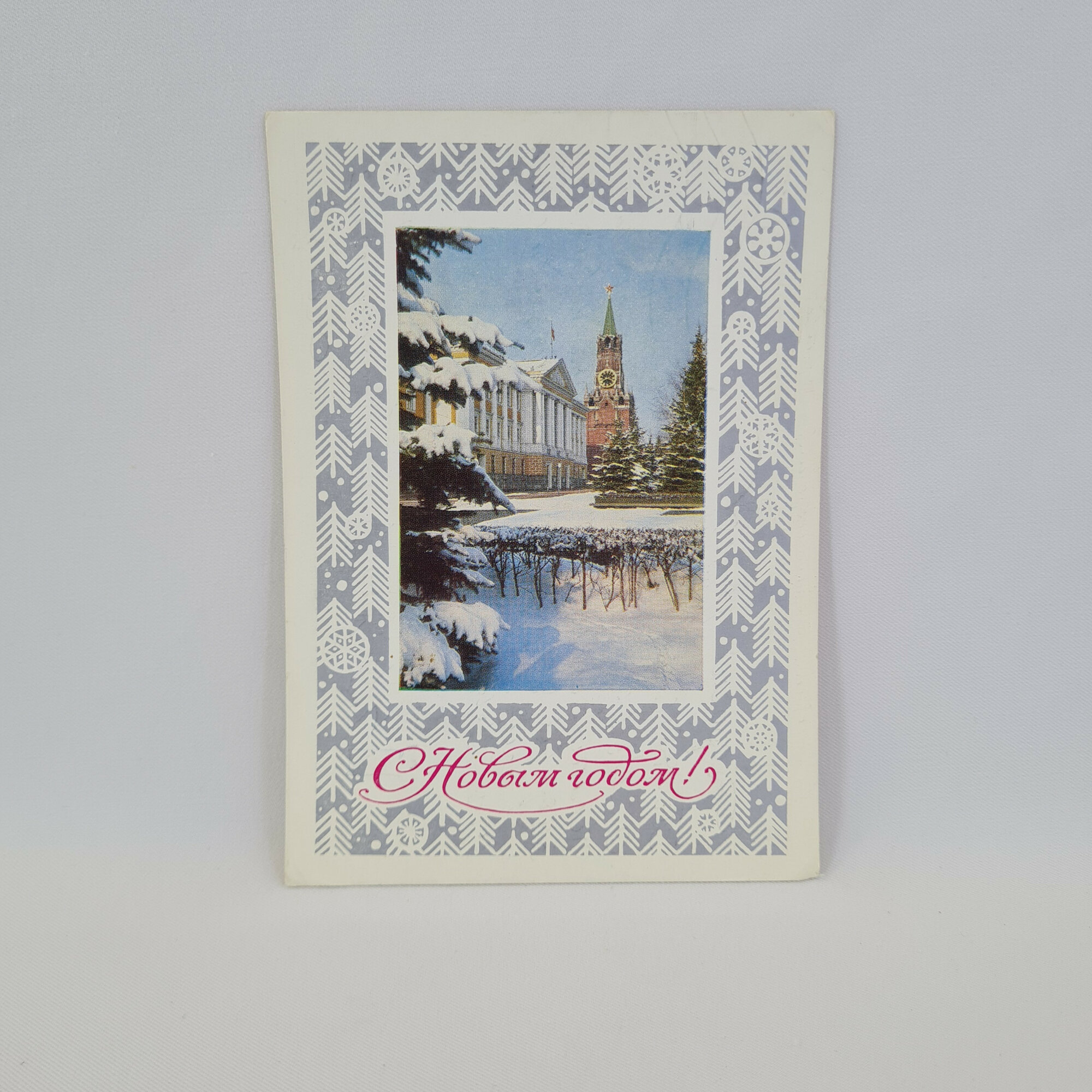 Открытка подписанная советская СССР. Новый год, зимний Московский Кремль и елки. Винтаж