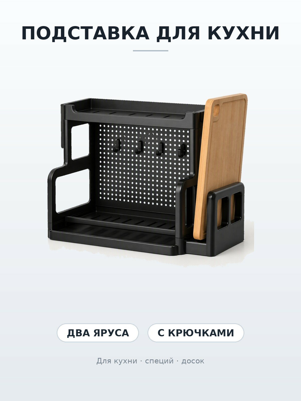 Подставка для специй и досок двухъярусная, чёрная, для кухни, 49 см