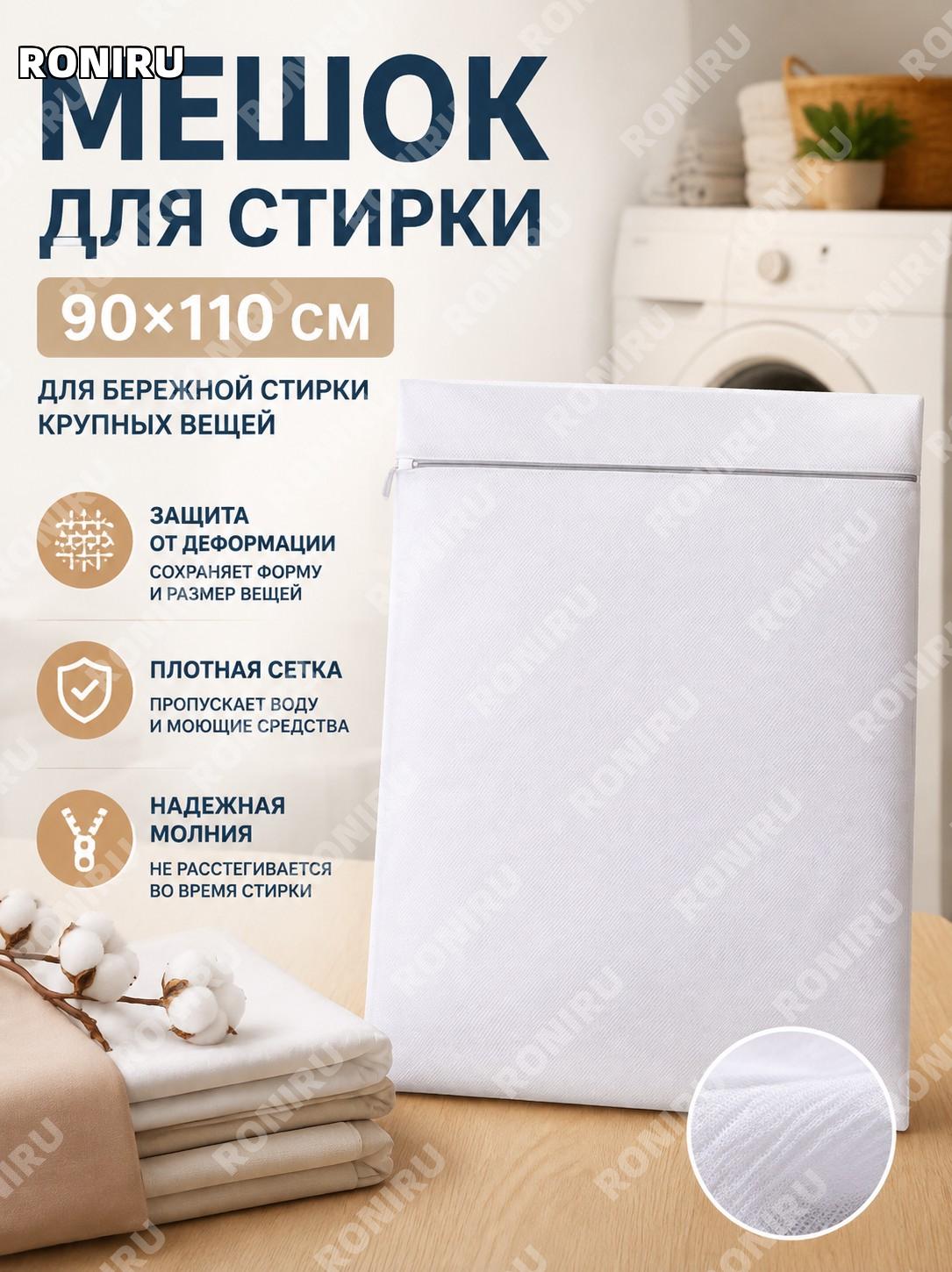 Мешок для стирки белья крупная сетка 90×110 см для стиральной машины полиэстер защита одеял и пододеяльников дома