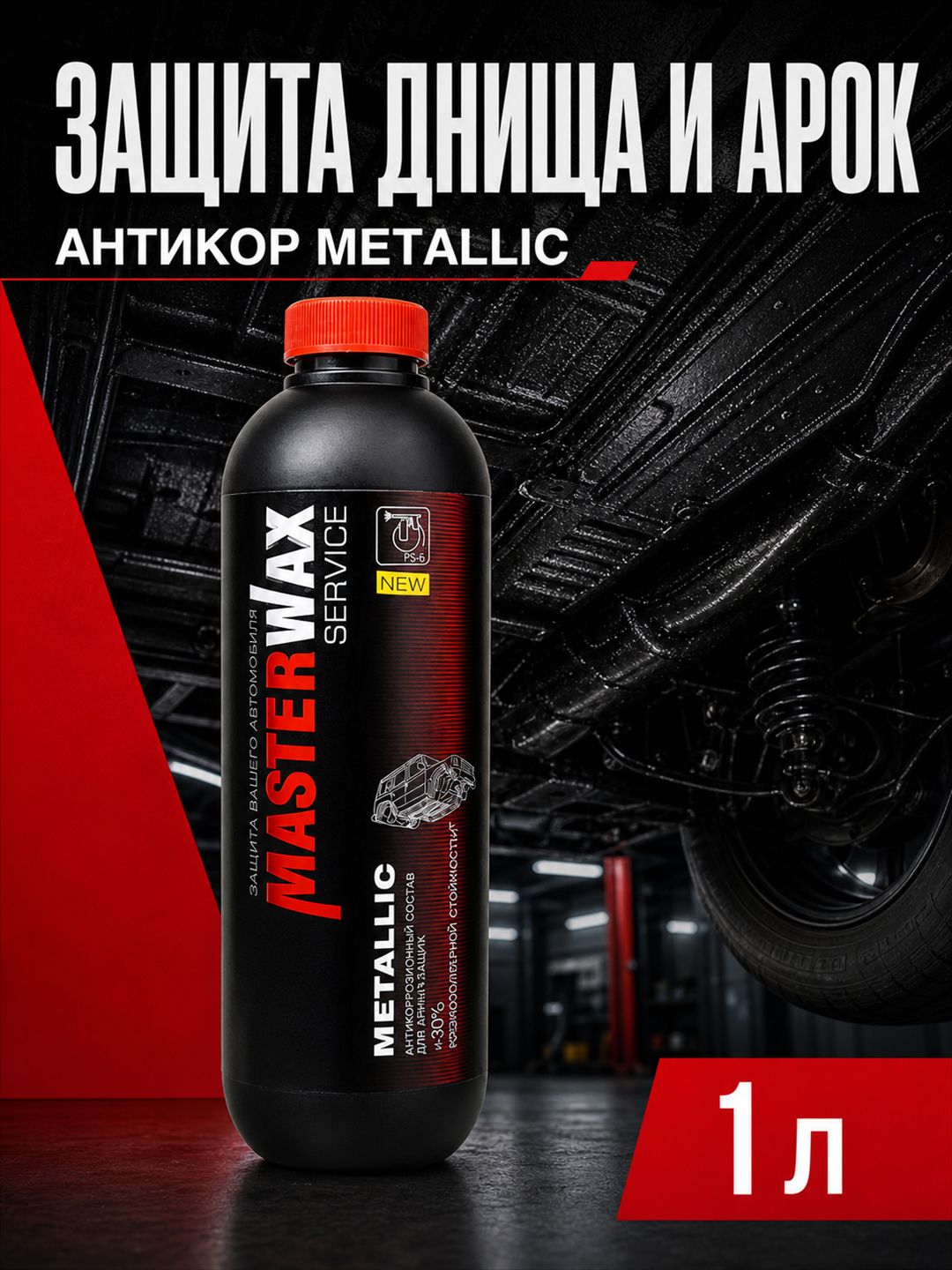 MasterWax Антикоррозийное покрытие SERVICE Metallic 1л для обработки днища евробаллон пластик