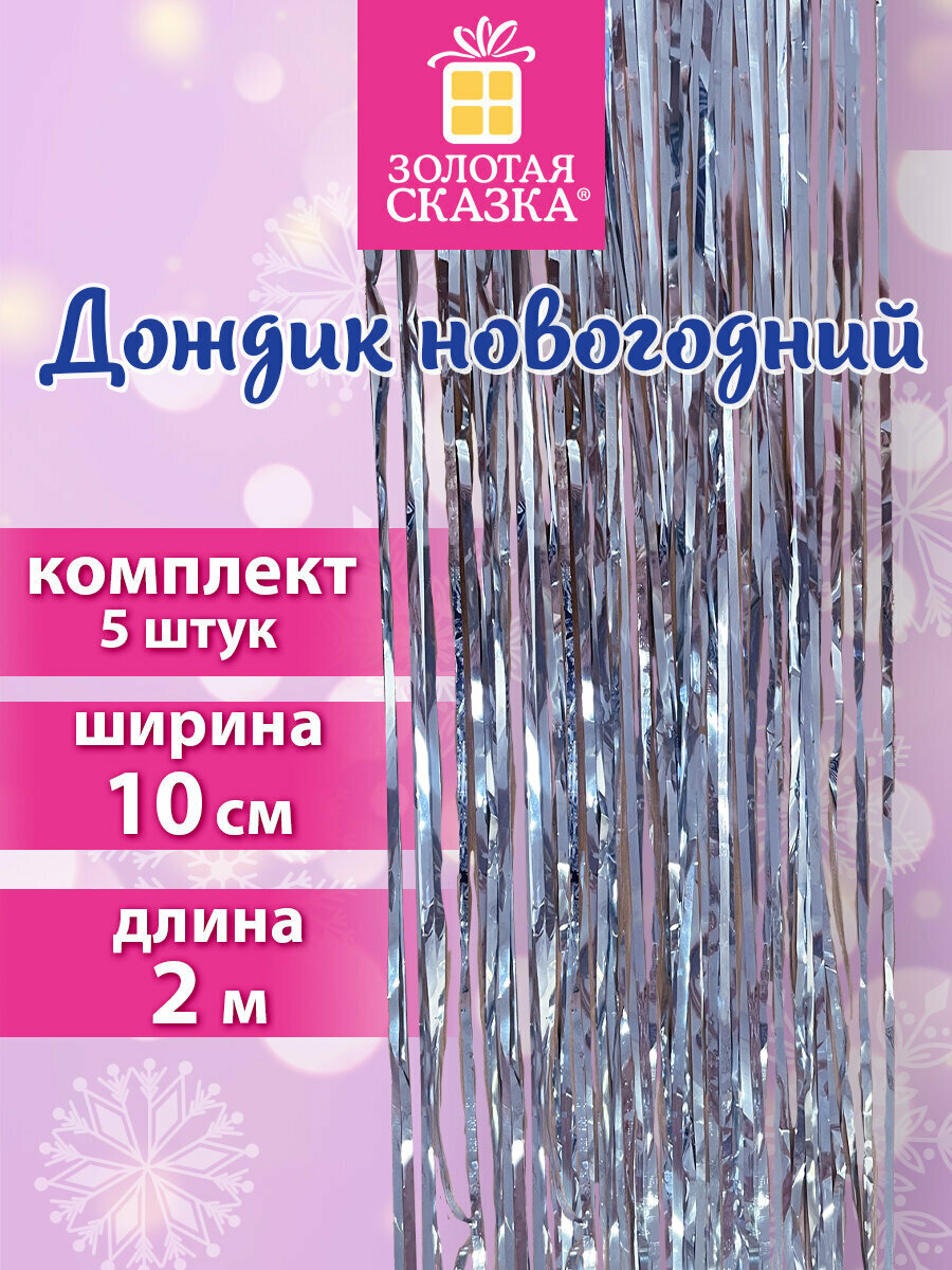 Дождик новогодний на елку 5 шт украшения декор для комнаты на праздник 10см x 2м серебристый Золотая Сказка 592290