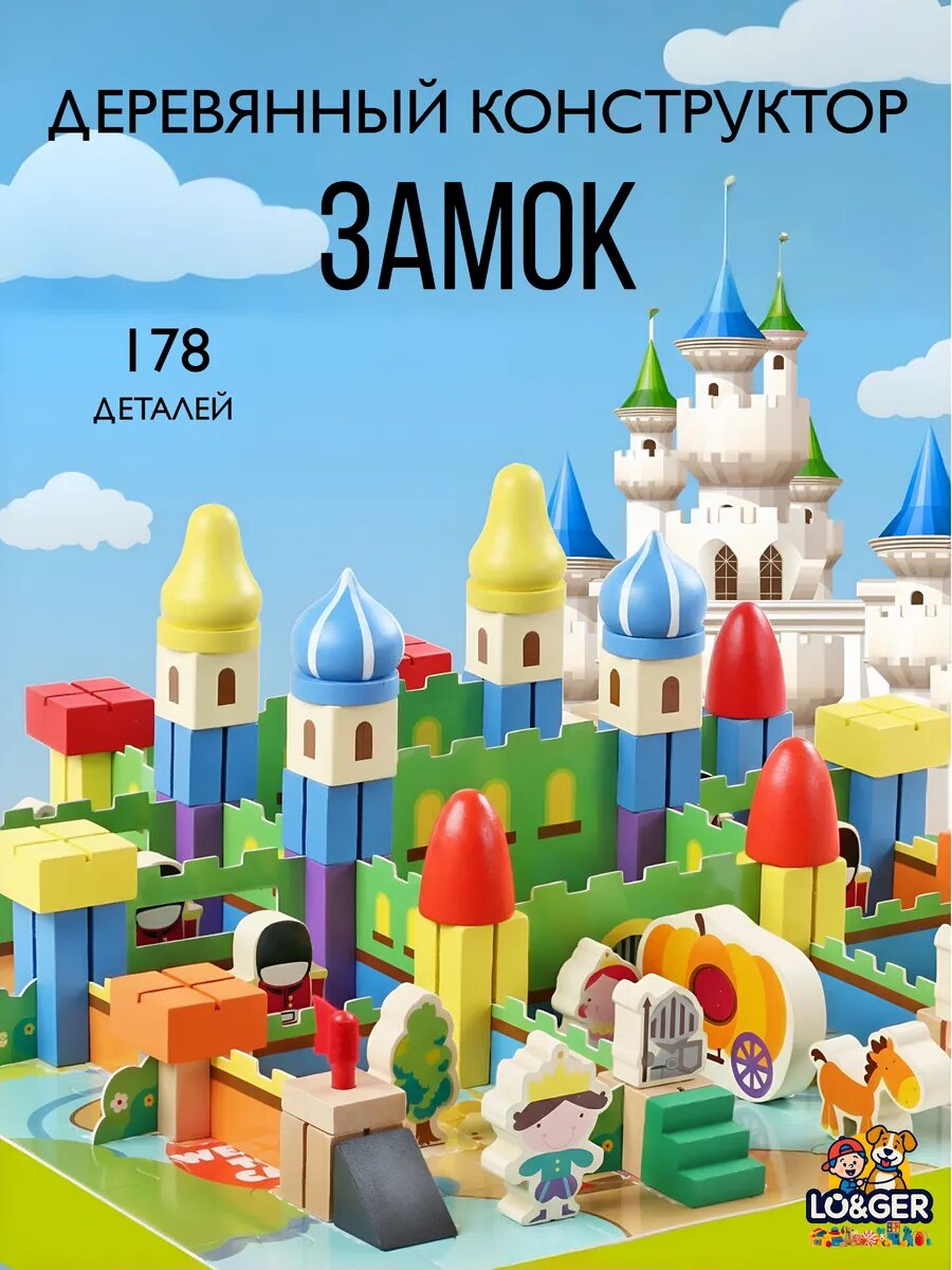 Деревянный конструктор Замок 178 элементов для детей от 3 лет