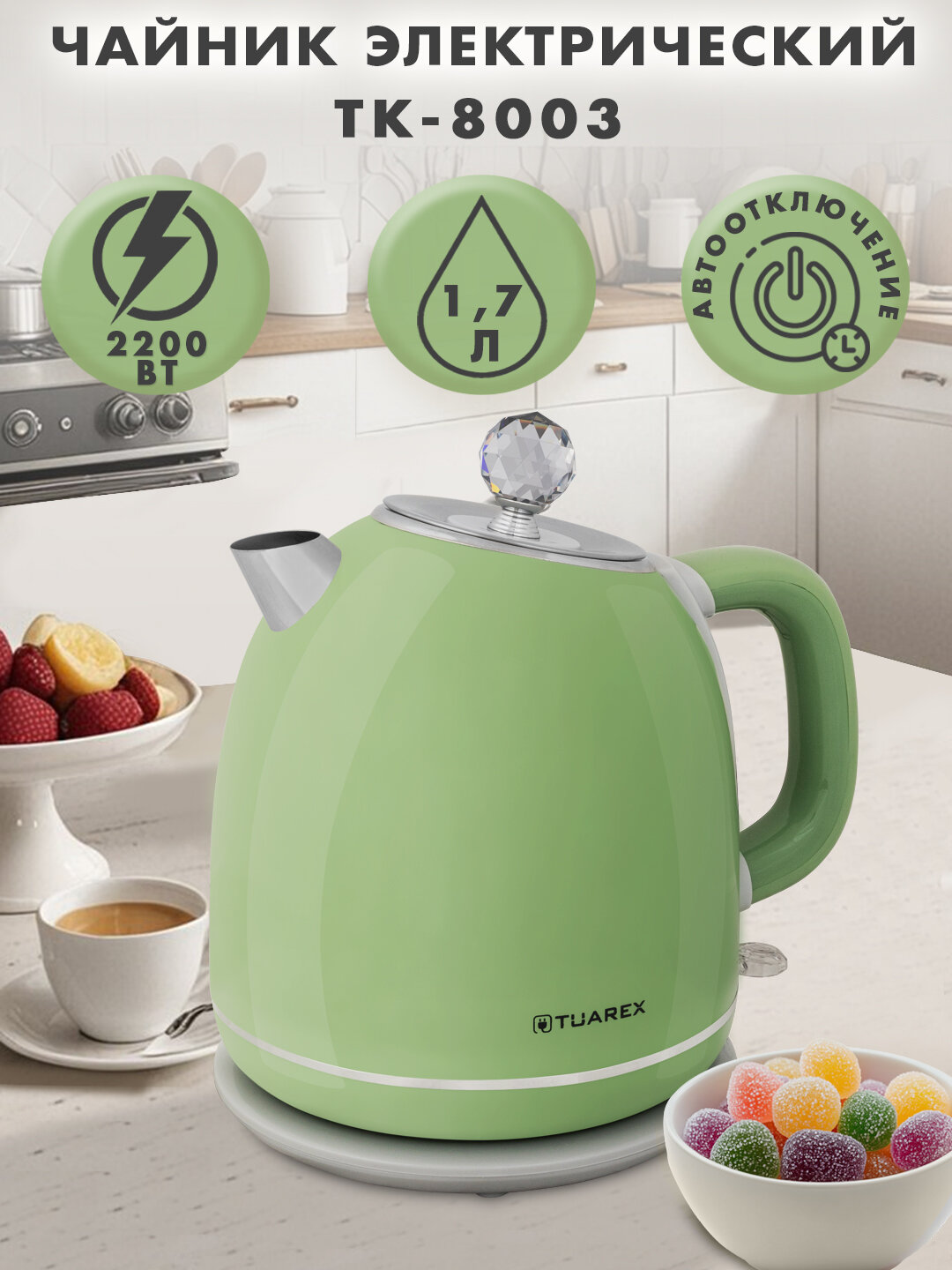 Чайник электрический с эффектом термоса TUAREX TK 8003   1 7л   2200 Вт  фисташковый
