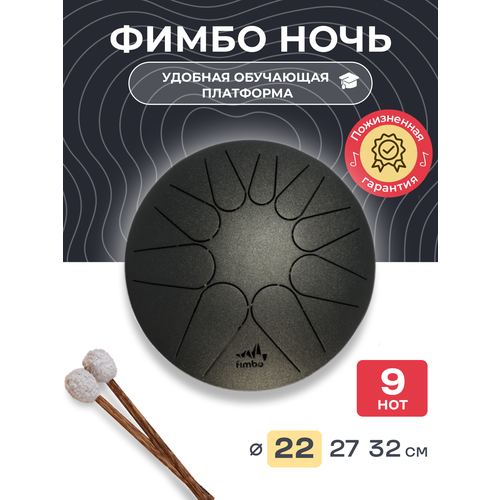 фото Фимбо ночь (22 см), глюкофон, тональный язычковый барабан , ханг fimbo
