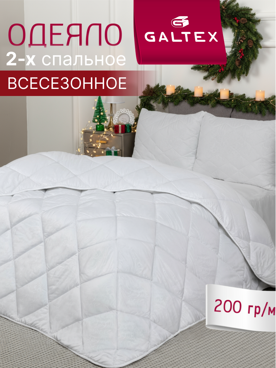 Одеяло 2 спальное 175х205 см Galtex 