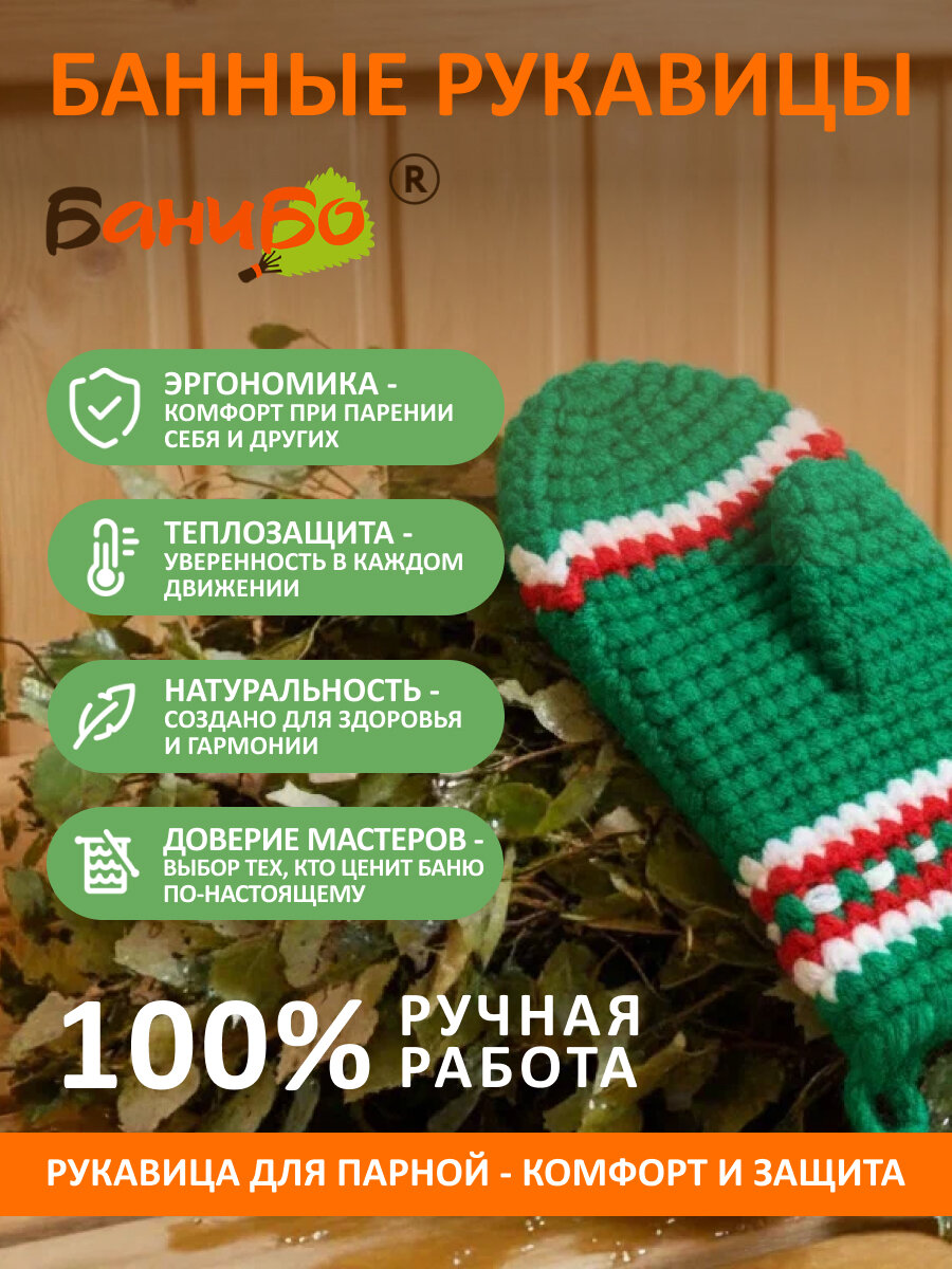 Рукавичка для бани и сауны банибо ручной работы из высококачественного ПАН акрила