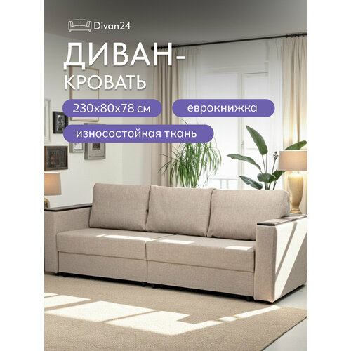 фото Диван-кровать сарагоса бежевый, рогожка, раскладной, двуспальный, еврокнижка, divan24