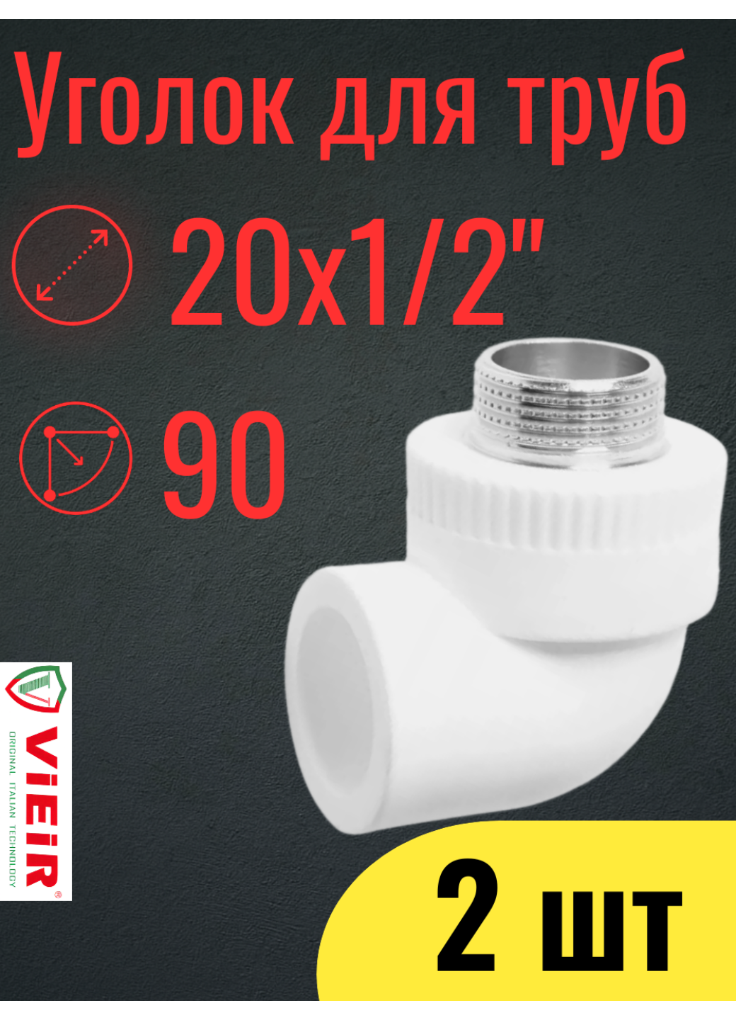 VIEIR Угольник PPR комбинированный переходной НР 20х1/2 (VER203LM) набор 2шт