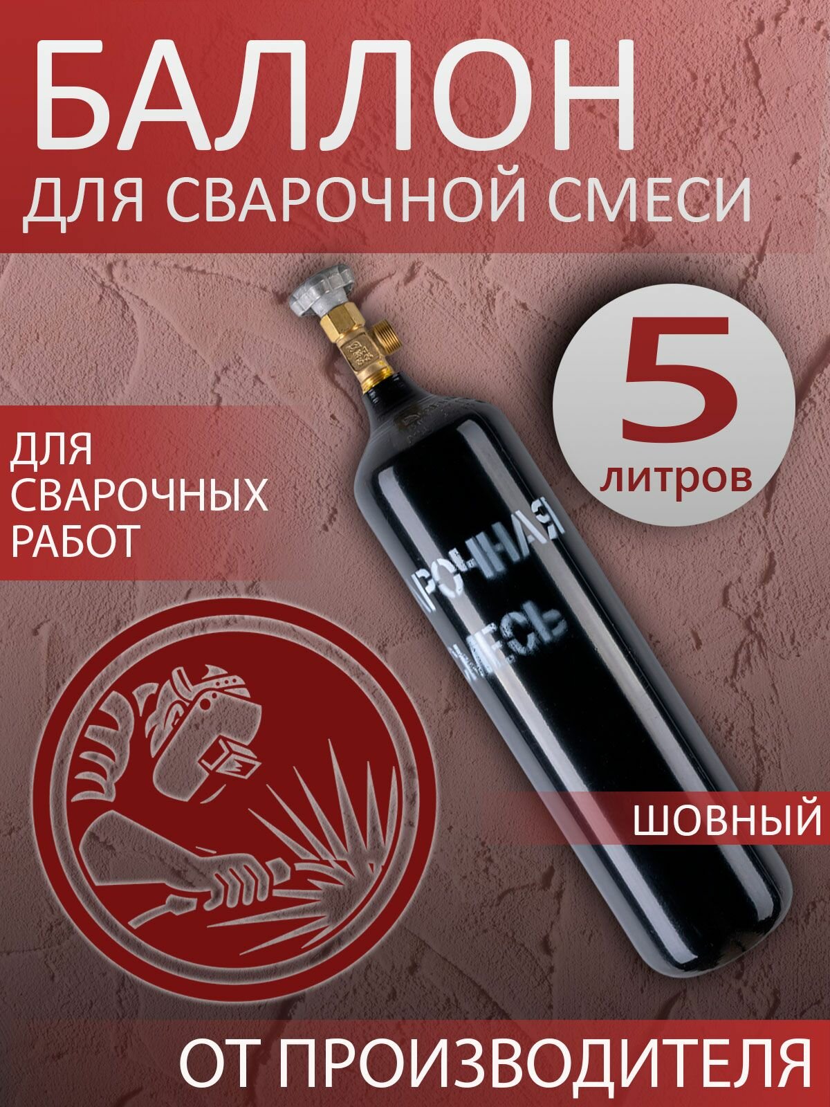 Баллон для сварочной смеси 5л шовный для полуавтомата пустой / Огнеборец