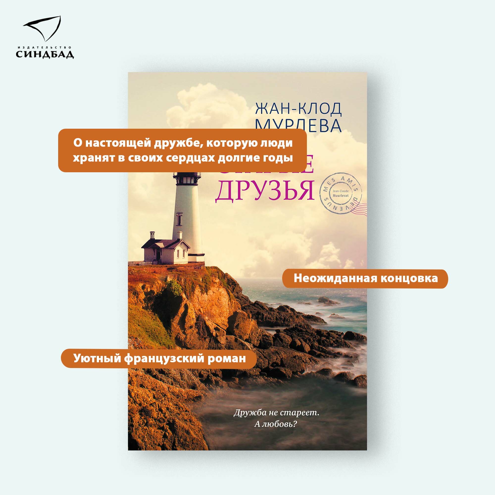 Книга Старые друзья. Мурлева Ж-. К. Синдбад. Твердый переплет — фото 1