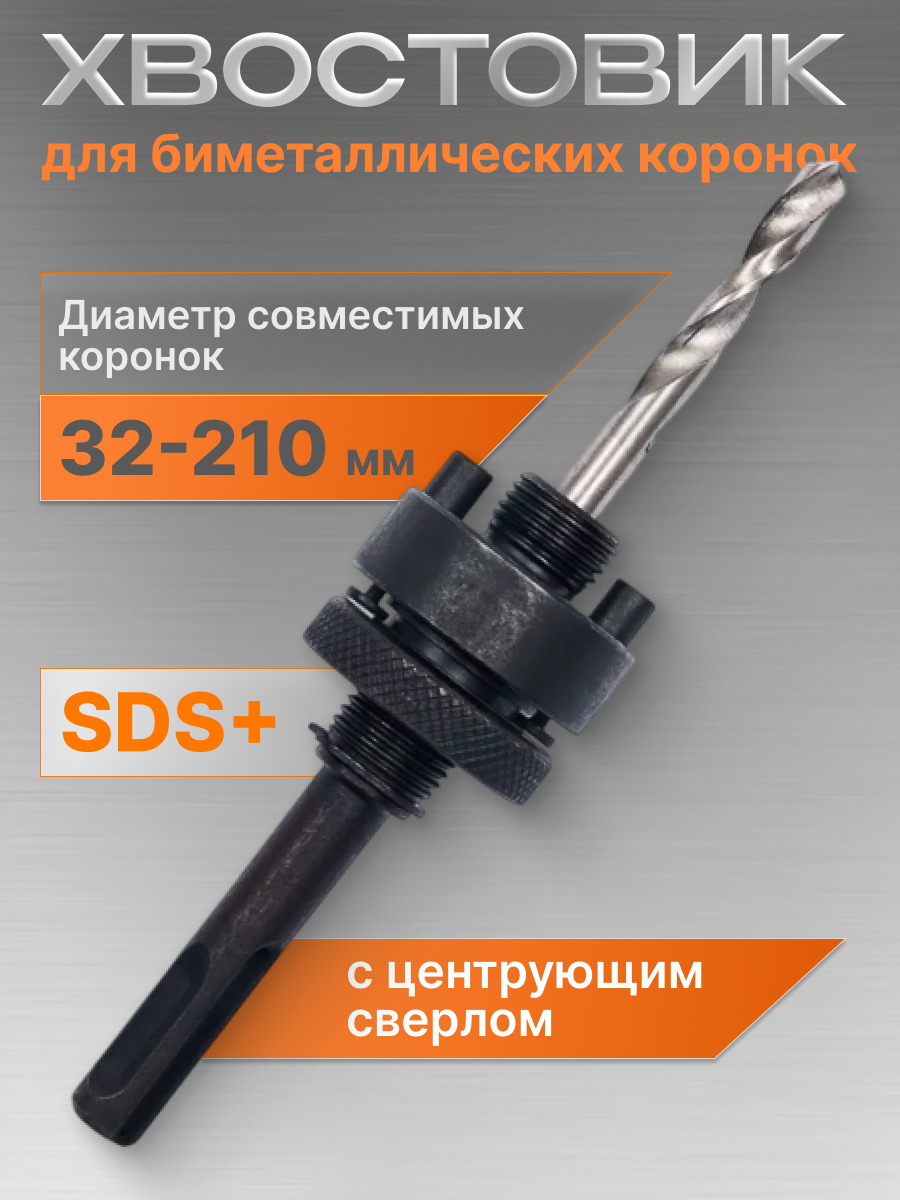 Хвостовик - адаптер SDS+ для биметаллических коронок (32-210мм)