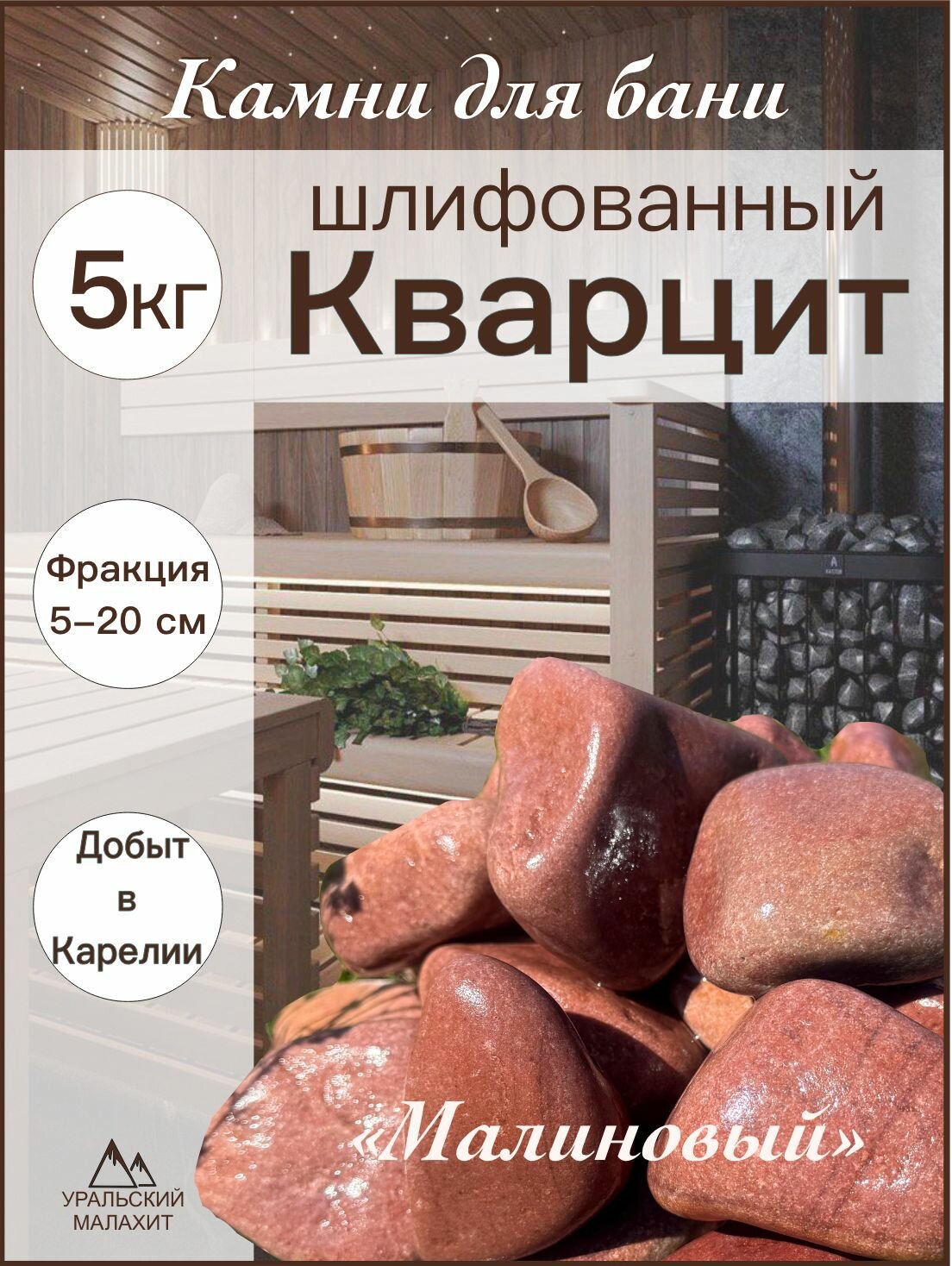 Камни для бани и сауны 5 кг кварцит (Карелия) 7-15 см