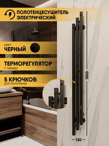 Изображение товара Полотенцесушитель электрический вертикальный 150 х 13 черный, с терморегулятором
