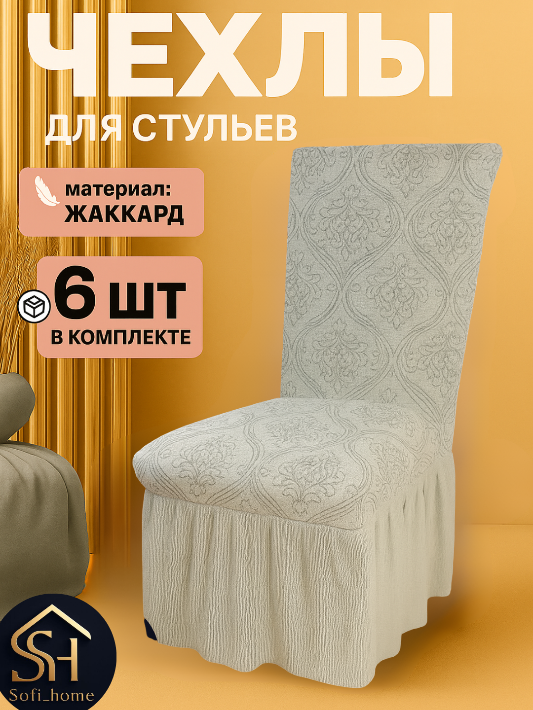 Чехлы на стулья "Комплект", лимонный, жаккард, на резинке, набор из 6 шт.