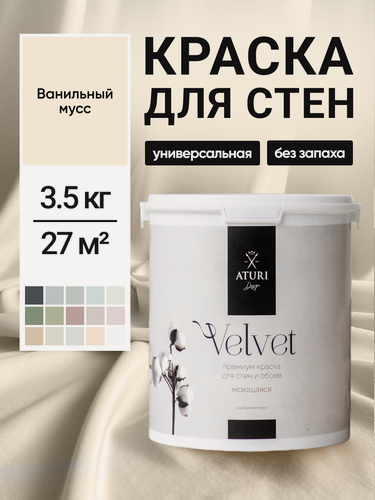 Изображение товара Краска для стен и потолков Aturi Design Velvet 3,5 кг Ванильный мусс, моющаяся, матовая, акриловая слоновая кость
