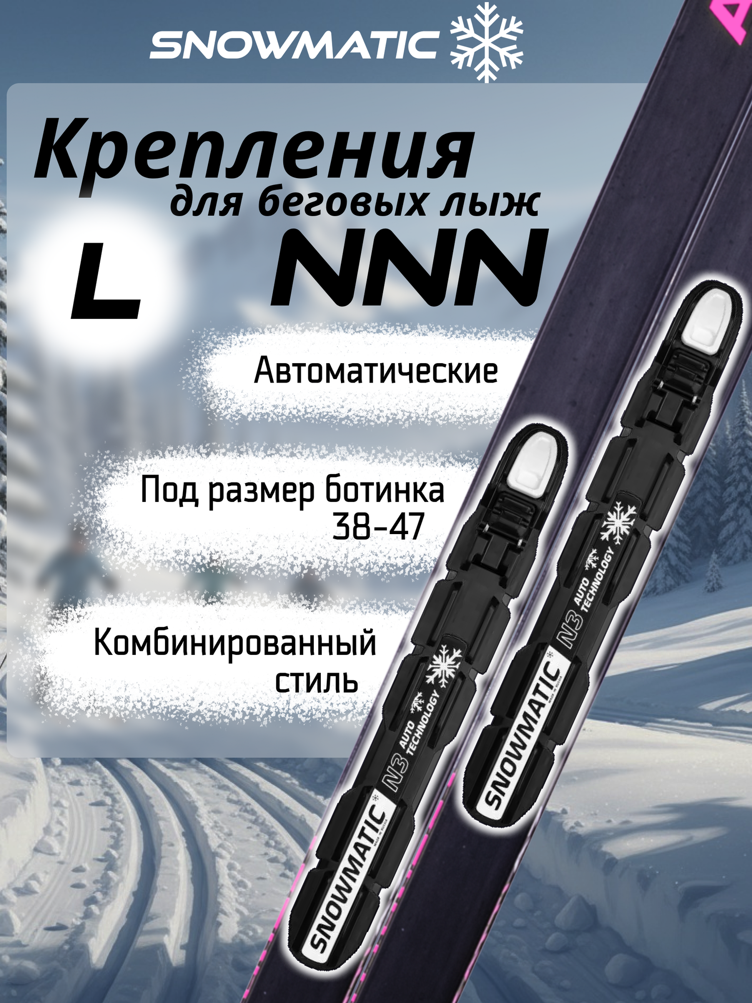 Крепление для лыж NNN Vuokatti размер L (38-47)