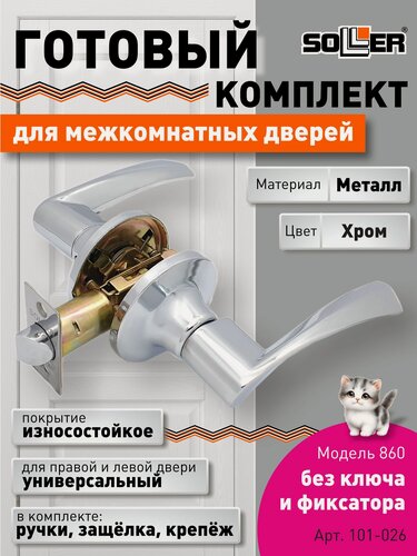 Изображение товара Ручка-защелка межкомнатная SOLLER без ключа и фиксатора 860 R ВКPS СР хром