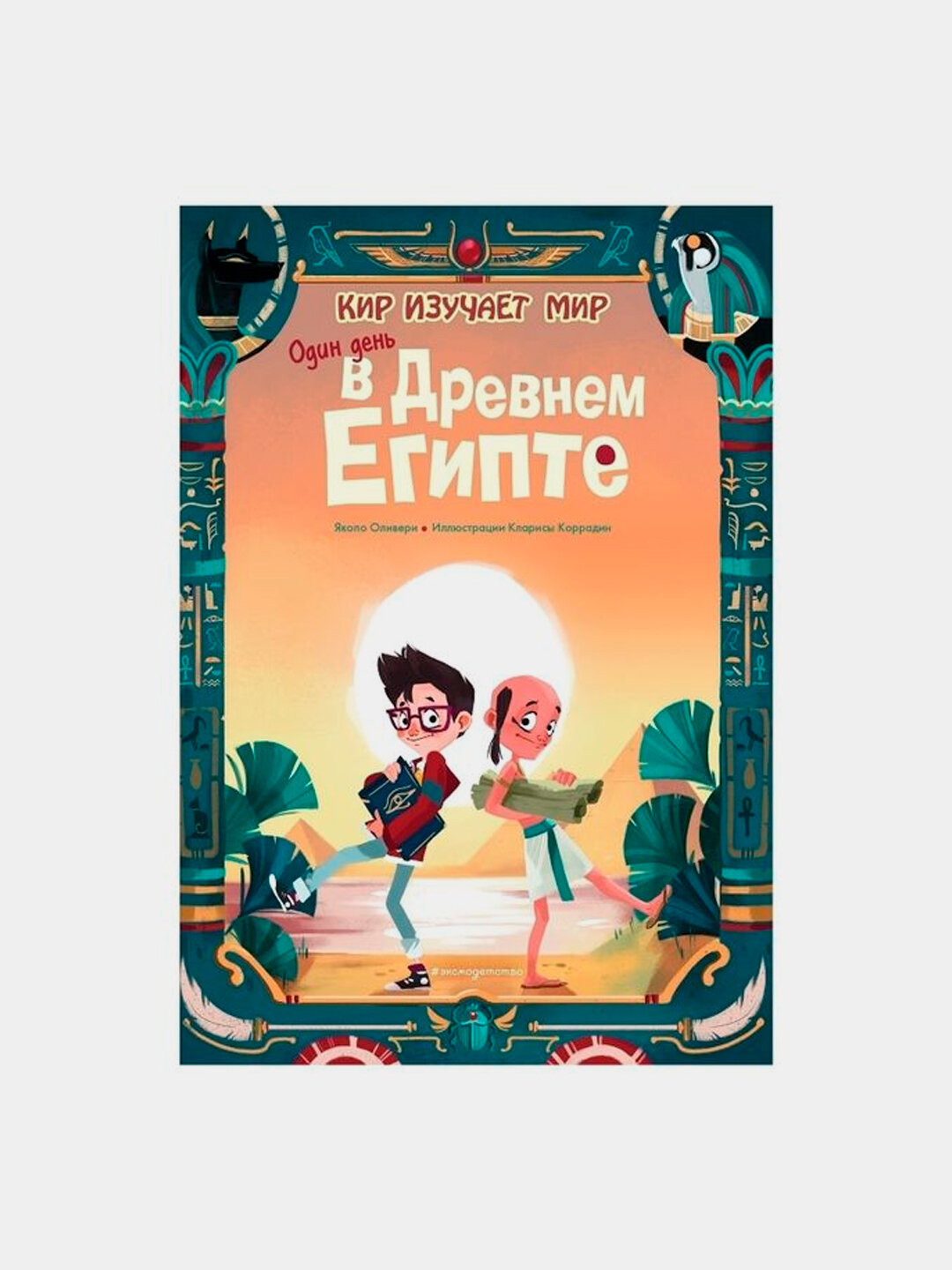 Один день в Древнем Египте - Оливьери Якопо