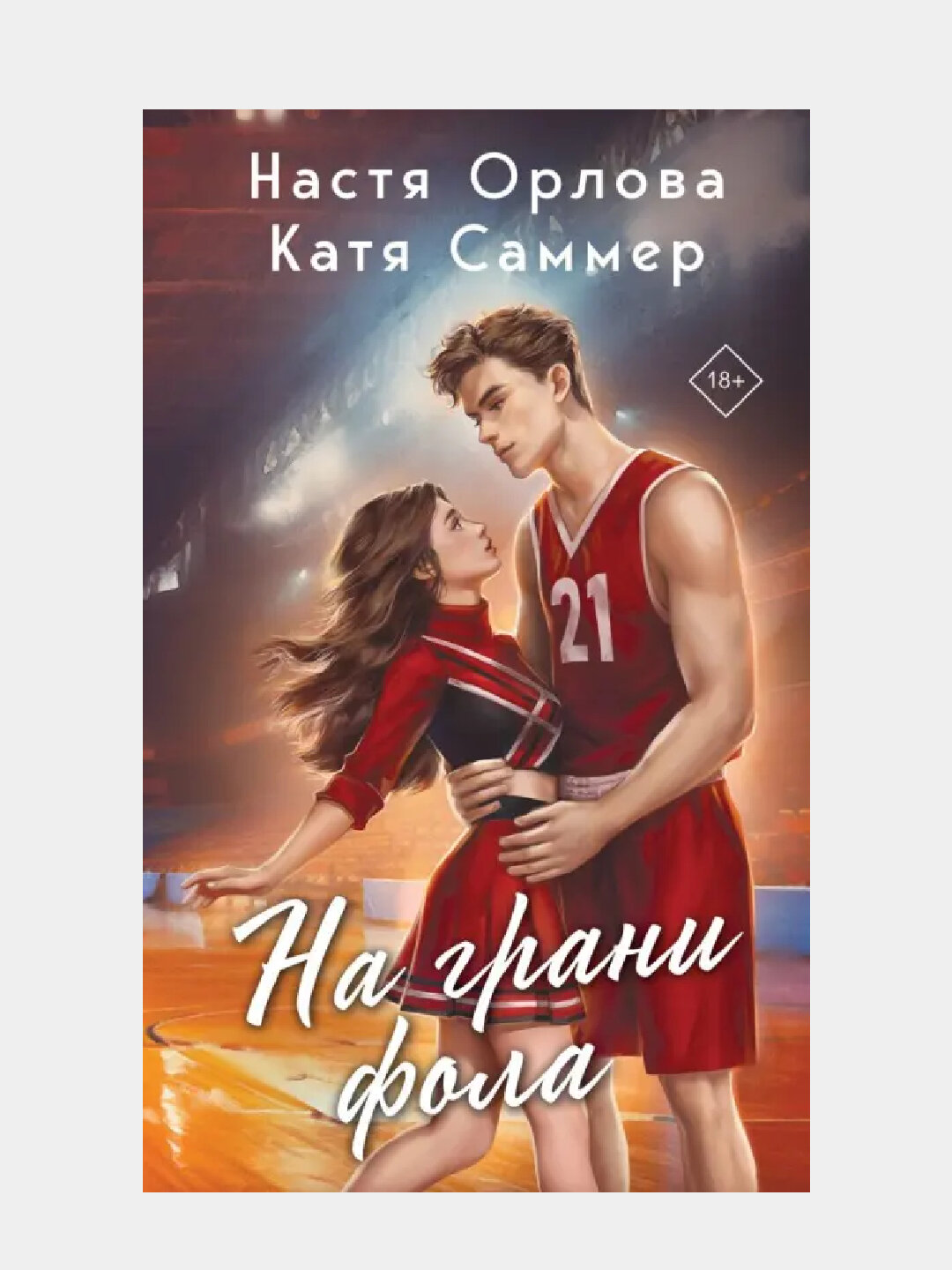 На грани фола