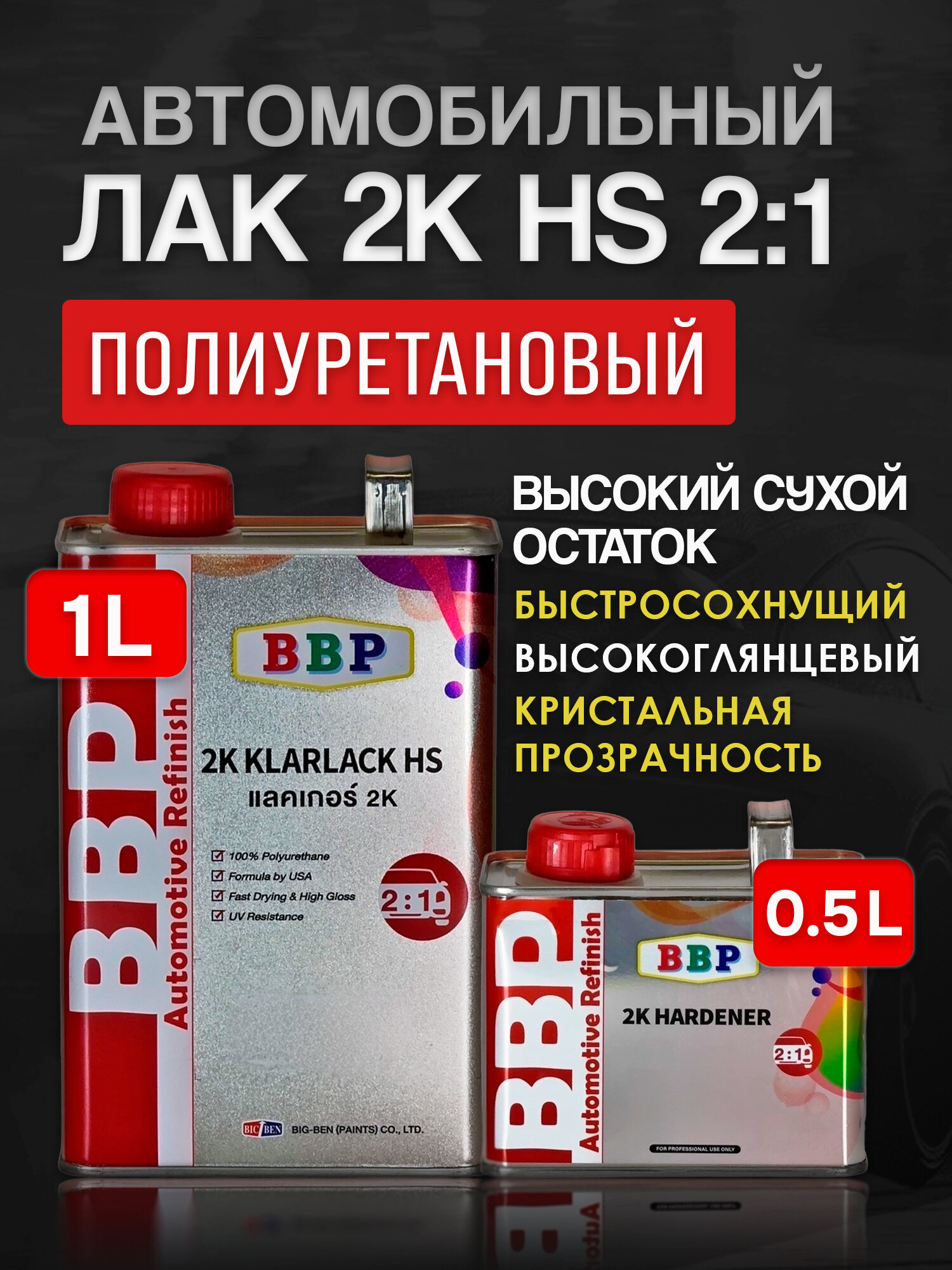 Лак BBP 2:1 (1л+05л) комплект полиуретановый быстросохнущий высокоглянцевый с отвердителем BIG-BEN автомобильный