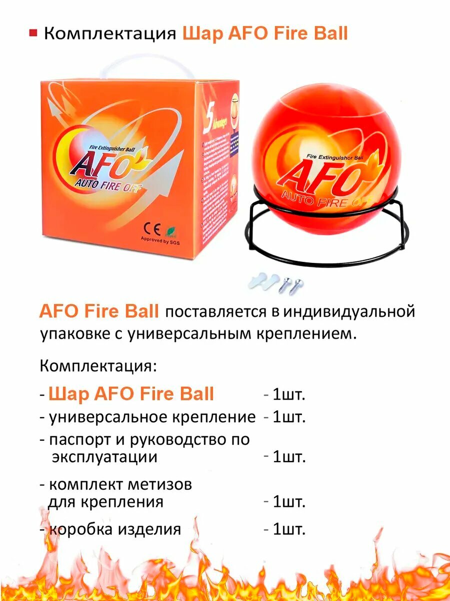 Огнетушитель Шар-Сфера AFO MAX 3+ Премиум 1.3кг 8шт. — фото 1