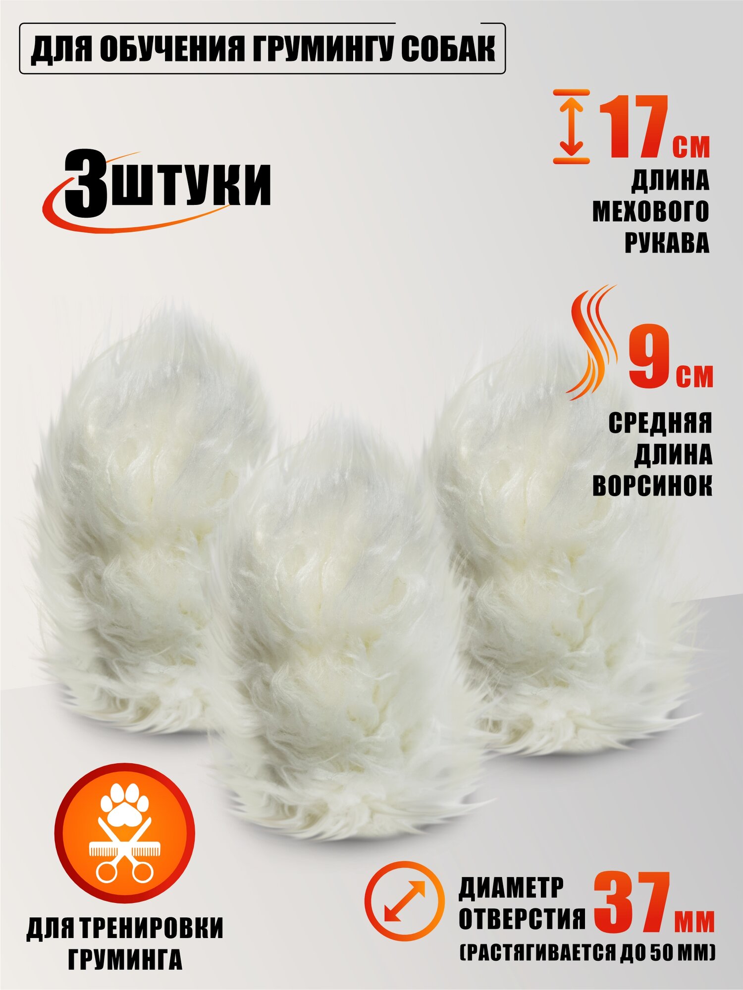 Мех насадка для обучения грумингу собак, искусственный, цвет белый, 3 шт