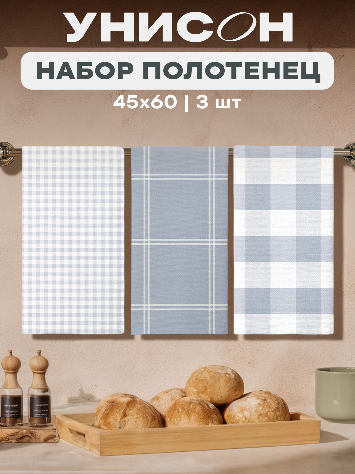 Унисон Полотенце кухонное вафельное 3 шт 45х60 Хлопок 100% Kitchen cell grey