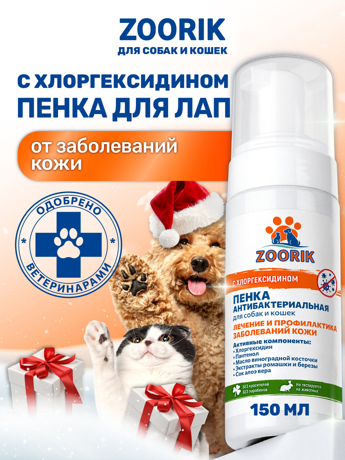 Пенка для мытья лап / ZOORIK / Зурик / антибактериальная 150 мл