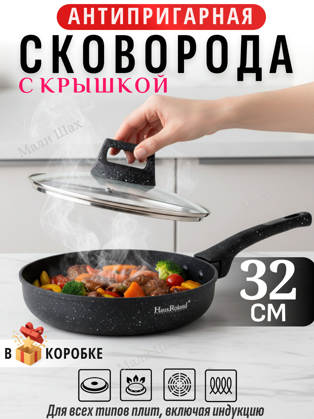 Сковорода Haus Roland, со съёмной ручкой и стеклянной крышкой, Granit Star ultra 32 см черный