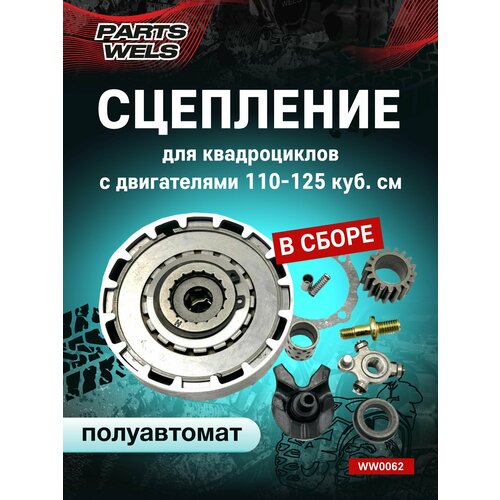 фото Сцепление в сборе для двигателей atv 110-125сс wels