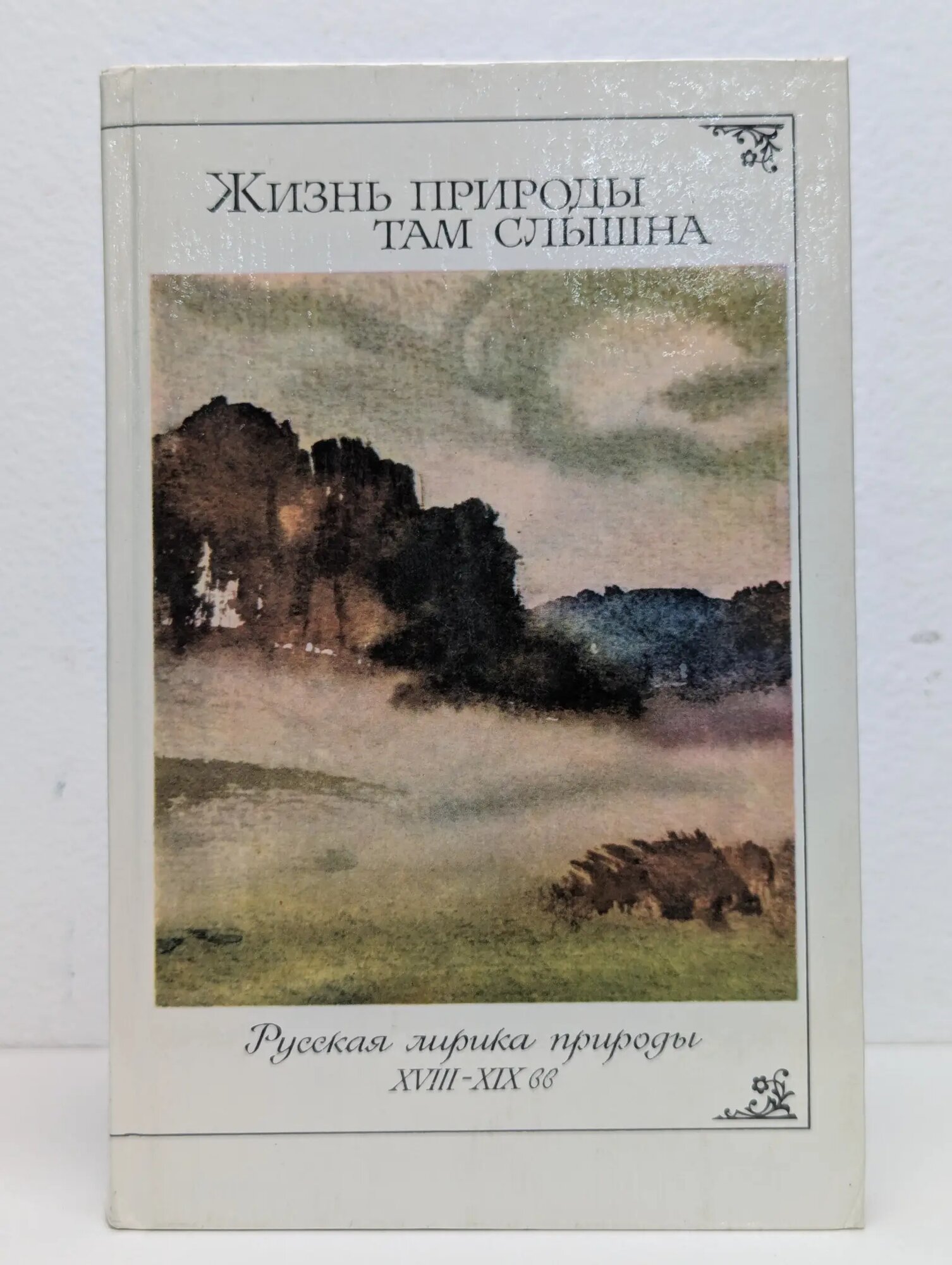 Жизнь природы там слышна Тархова А. Е. (сост.) 1987