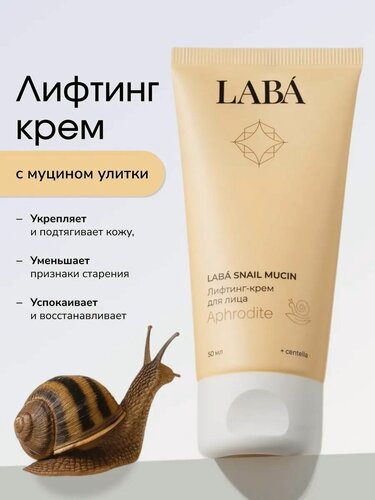Изображение товара LABA Крем для лица антивозрастной увлажняющий с центеллой азиатской и муцином улитки
