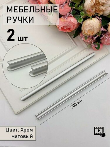 Изображение товара Ручка мебельная дизайнерская для шкафа кухни, тумбы, комода, матовый хром (300мм) 2 шт.