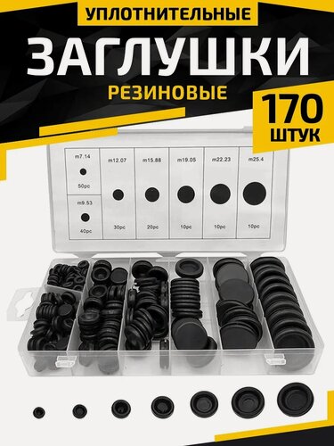 Изображение товара Резиновые уплотнительные заглушки набор 170 шт высокого качества