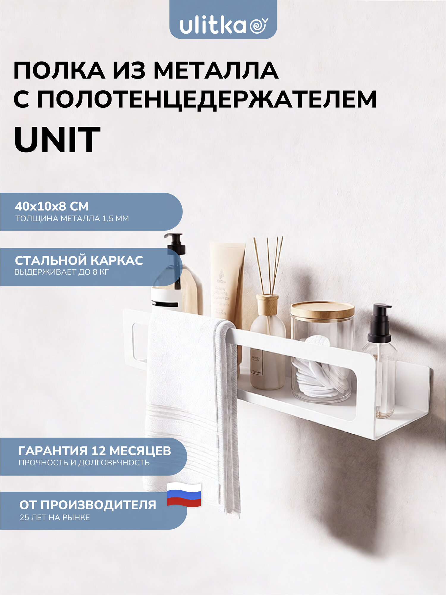 Полка с полотенцедержателем Ulitka Unit, универсальная, 40х8х10см. металл, цвет белый