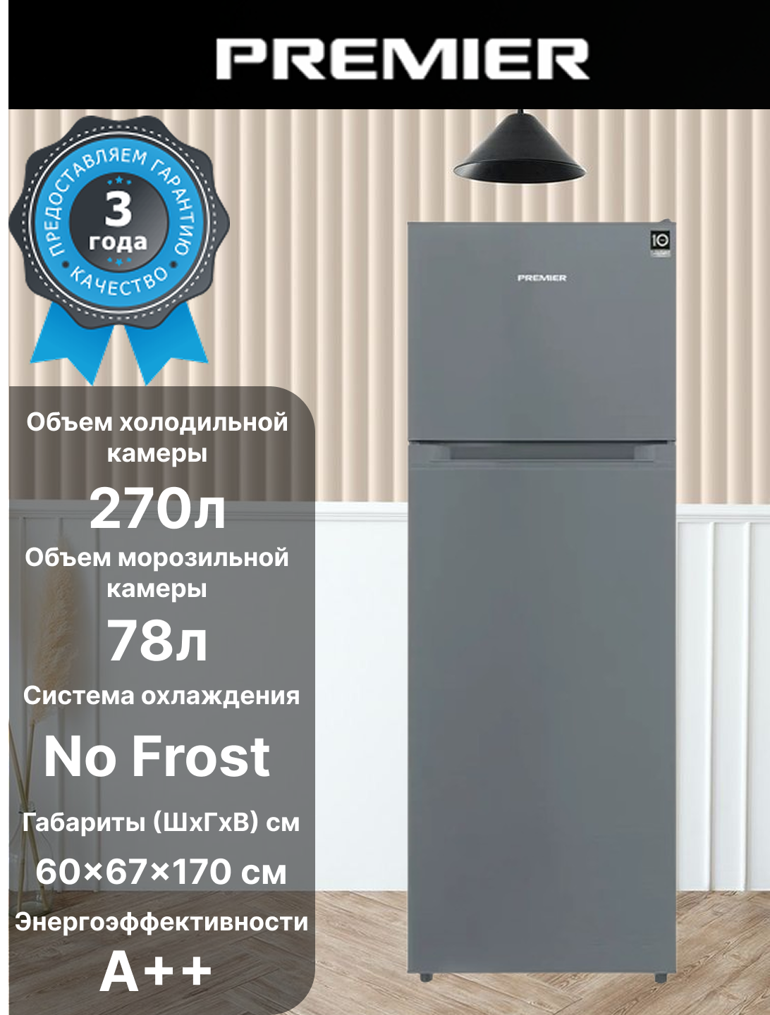 Premier PRM-350TFNFIN/I 348 литров, No Frost, Inverter, A++, 3+10 гарантия,