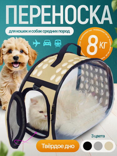 Изображение товара Переноска для кошек и собак сумка-переноска складная прозрачная для транспортировки животных бежевая