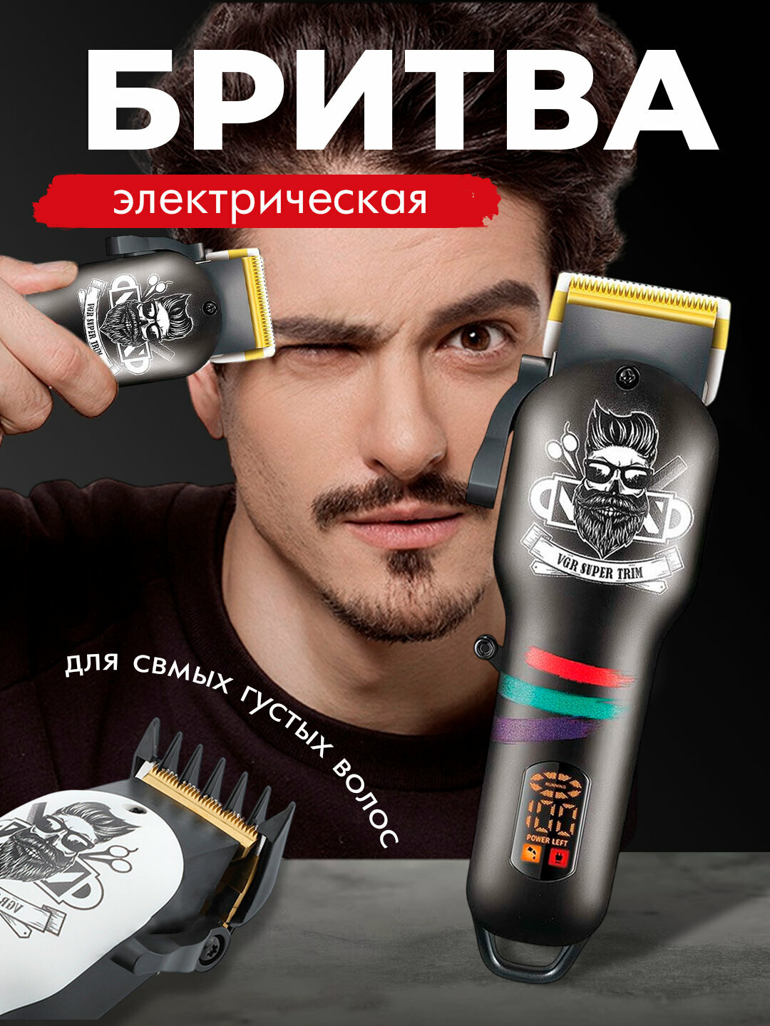 Триммер VGR, , роторный, Li-ion аккумулятор, 3 насадки, черный