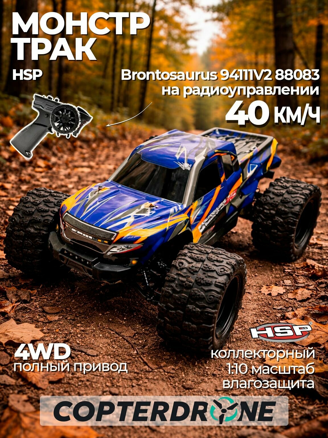 Радиоуправляемая машина монстр HSP Brontosaurus 4WD RTR масштаб 1:10 2.4G - 94111V2 88083