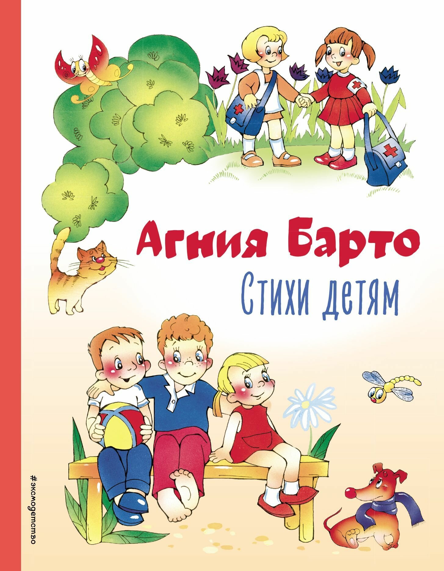 Книга "Стихи детям (ил. В. и Ю. Трубицыных)"
