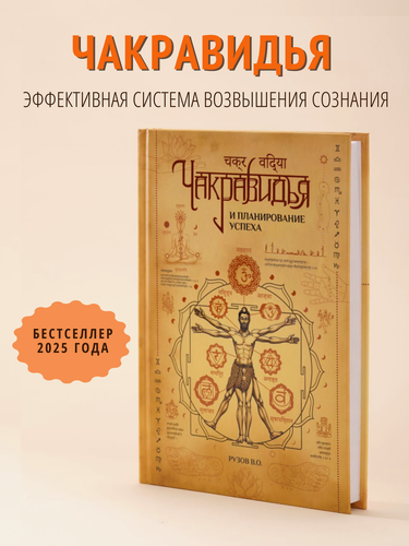 Изображение товара Книга "Чакравидья". Книга о чакрах. Рузов В. О.