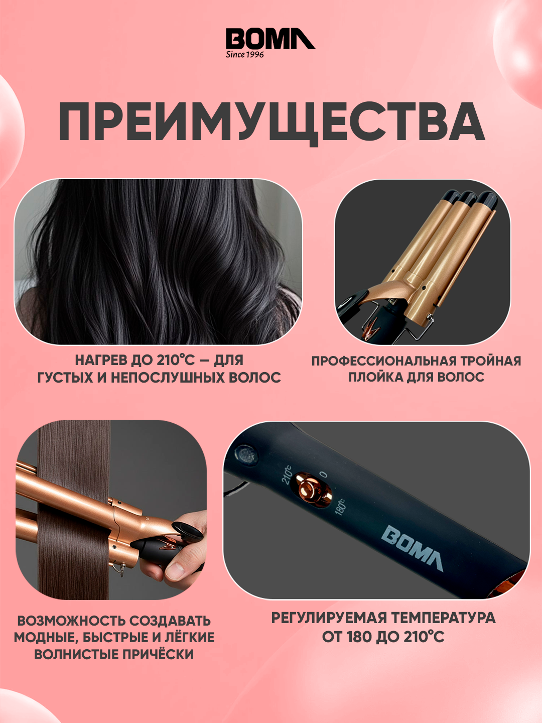 Шипцы для завивки волос BOMA BM-823, 75вт, 30 секунд до 230°C — фото 1