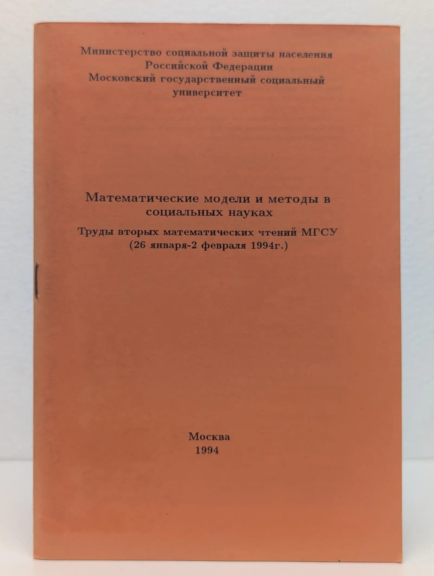 Математические модели и методы в социальных науках. Труды вторых математических чтений мгсу Сборник 1994